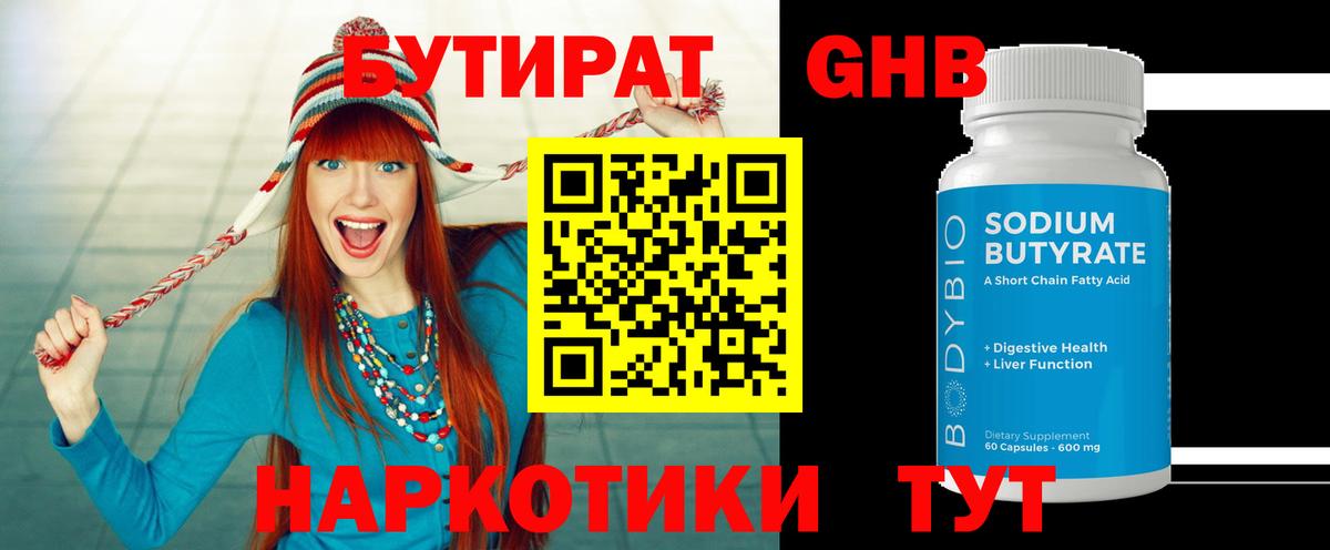 БУТИРАТ оксибутират Вичуга